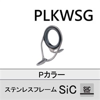 ステンレスSiC 両足ガイド／PLKWSG